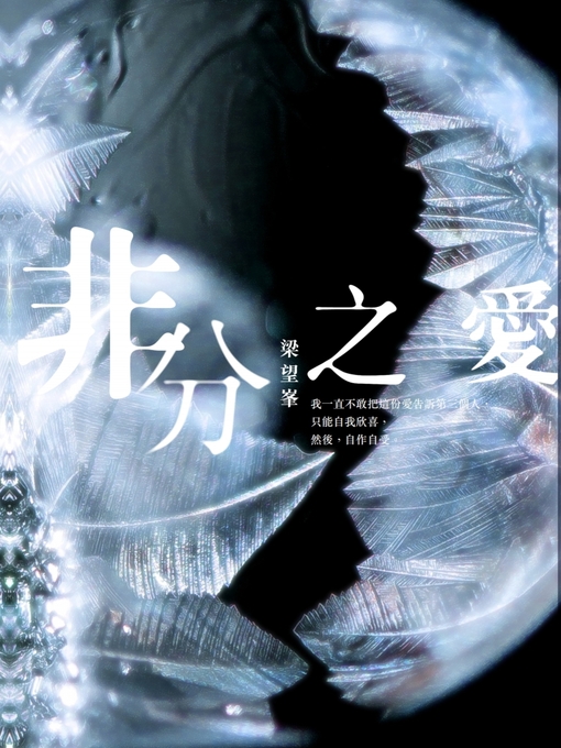 Title details for 非分之愛（一字不刪台灣特別版） by 梁望峯 - Available